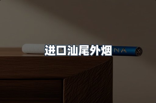 进口汕尾外烟
